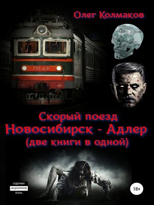 cover image of Скорый поезд «Новосибирск – Адлер» (две книги в одной)